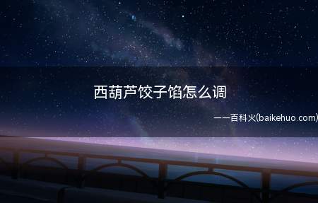 西葫芦饺子馅怎么调(西葫芦饺子馅料怎么调好)