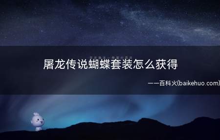 屠龙传说蝴蝶套装怎么获得(9377屠龙传说中,套装属性的效果是1 1)