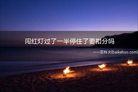 车辆在红灯时只是刚刚过停止线,但立即停住了,这种闯红灯不会进