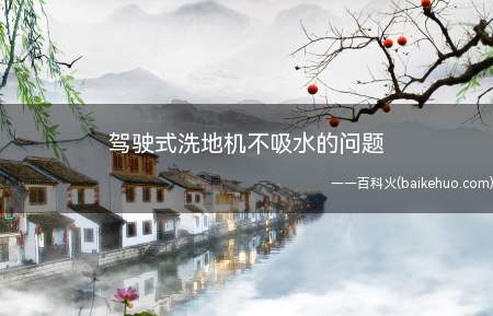 驾驶式洗地机不吸水的问题(驾驶式洗地机的清洗效率非常高)
