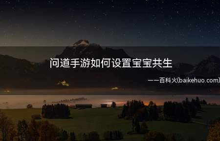 手游新出来的地府系统,我们在地府是可以养一个鬼宠的,这个共生