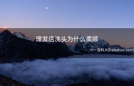 理发店洗头为什么柔顺(理发店洗头柔顺的原因有很多)