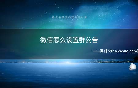 微信怎么设置群公告（如何设置群公告这里有答案）