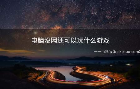 电脑没网还可以玩什么游戏(电脑自带的小游戏有哪些)