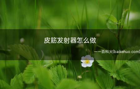 制作皮筋枪,就是能够射出皮筋的那种玩具枪,感兴趣的小朋友亲手