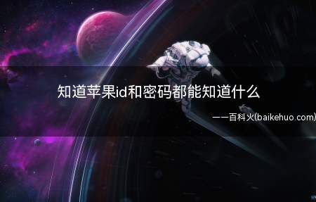 知道苹果id和密码都能知道什么