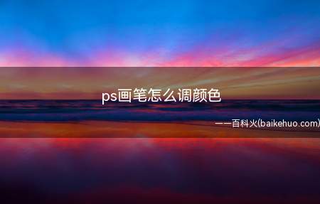 ps画笔怎么调颜色(如何调ps画笔的颜色)