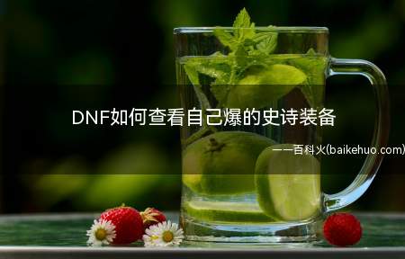 DNF如何查看自己爆的史诗装备(DNF:通关地下城有机会爆处史诗装备)