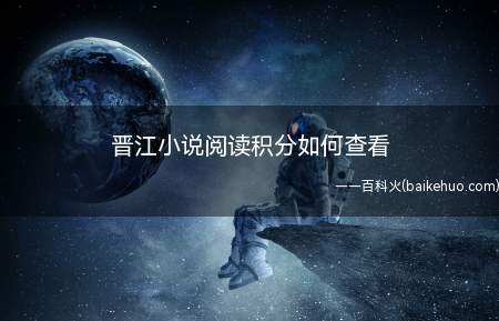晋江小说阅读积分如何查看