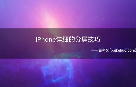 iPhone详细的分屏技巧(iPhone分屏该怎么做界面上随机打开一款软件!)