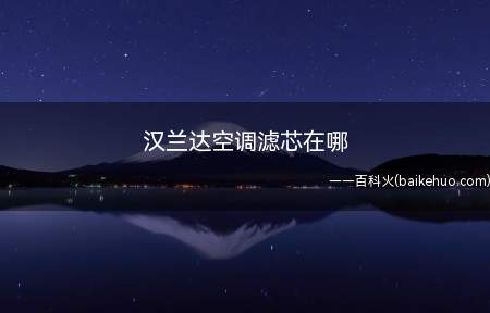 汉兰达空调滤芯在哪(汉兰达空调滤芯在副驾驶手套箱里)