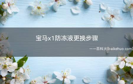 宝马x1防冻液更换步骤(发动机冷却下来怎么办)