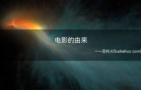 电影的由来(比利时物理学家约瑟夫普拉多通过“视象暂留原理”)