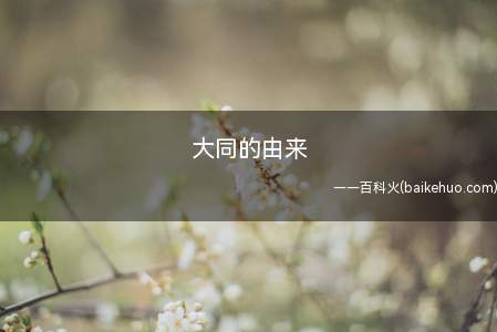 大同的由来(大同在隋开皇年间,防止突厥进攻,意为天下大同)