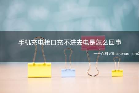 手机充电接口充不进去电是怎么回事(手机充电器故障怎么办)