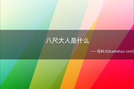 八尺大人是什么(八尺大人外表是个高大的女人,和名字一样身高有八尺)