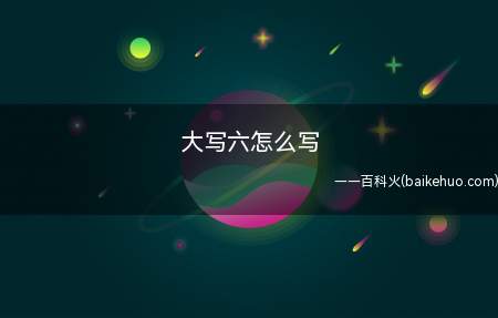 大写六怎么写(六大写是陆 大写数字的使用始于明朝)