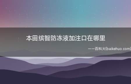 本田缤智防冻液加注口在发动机舱右前方,打开盖子即可添加