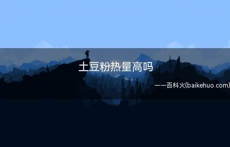 土豆粉热量高吗