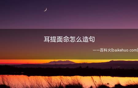耳提面命怎么造句