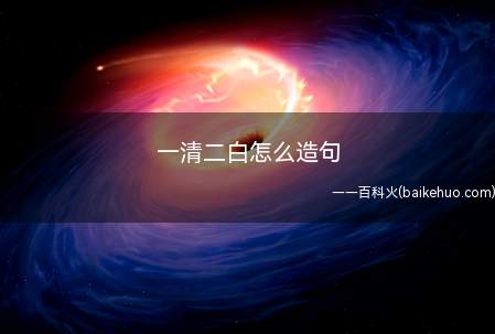 一清二白怎么造句