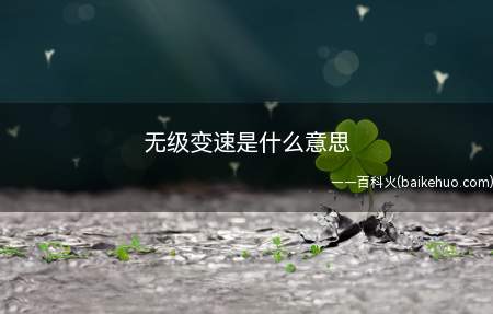 无级变速是什么意思
