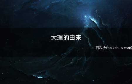 大理的由来(大理来源于南诏国第十一世王世隆的国号大礼国)