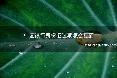 中国银行身份证过期怎么更新