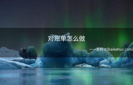对账单怎么做(平常工作中对账单的做法)