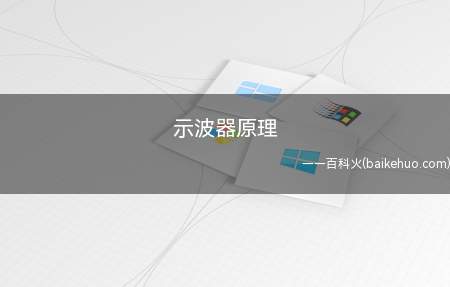 示波器原理(示波器原理是什么我们一起来看看吧)
