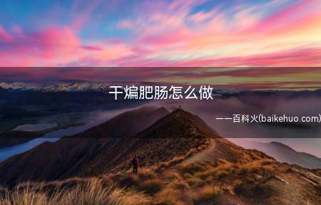 干煸肥肠怎么做(猪大肠具有润燥补虚,止渴止血功效,干煸肥肠一道)