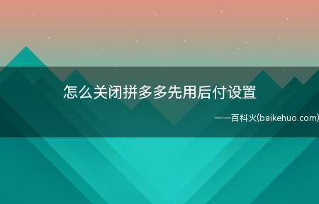 怎么关闭拼多多先用后付设置(OriginOS10)