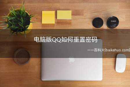 QQ出现被盗用或者忘记密码的情况下,就可以直接通过密码重置来