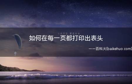 如何在每一页都打印出表头(怎么让每一页都打印出表头)