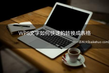 WPS文字如何快速的转换成表格(如何快速实现文字到表格的转换)