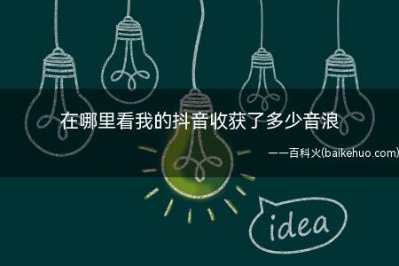 在哪里看我的抖音收获了多少音浪(抖音怎么收获多少音浪)