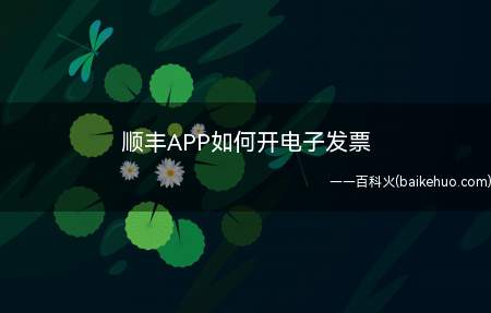 顺丰APP如何开电子发票(顺丰如何开电子发票)