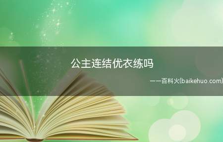 优衣是一名绝对能在【多目标】法系队伍中上场的角色