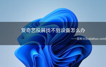 爱奇艺投屏找不到设备怎么办