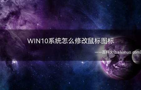 WIN10系统怎么修改鼠标图标(鼠标的图示最常见的是一个小箭头)