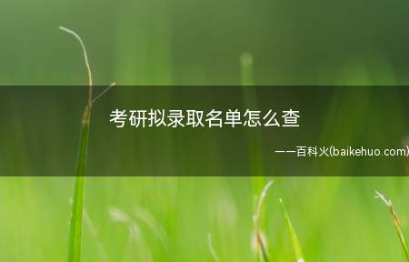 考研拟录取名单怎么查