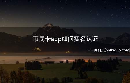 市民卡应用的范围越来越广,可以刷公交、地铁,还能在医院缴费,
