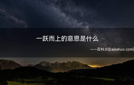 一跃而上的意思是什么(猴子攀爬速度极快,一下子就跳上去了)