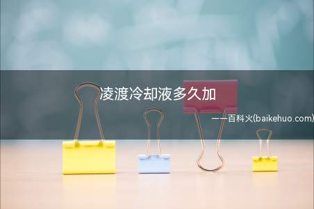 凌渡冷却液多久加(大众凌渡冷却液在行驶2年时更换一次)