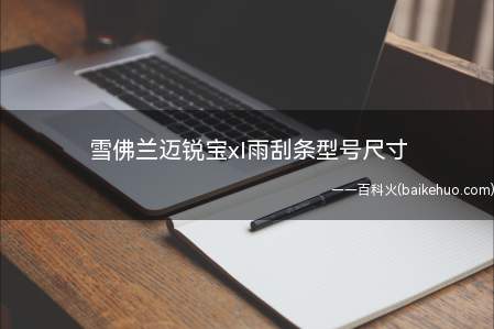 雪佛兰迈锐宝xl雨刮条型号尺寸