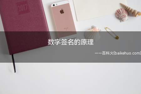 数字签名的原理(数字签名的原理是什么)