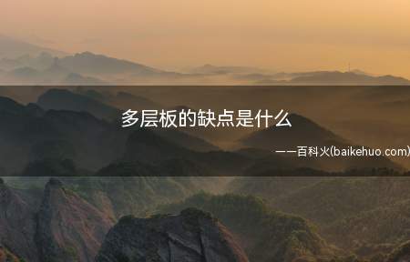 多层板的缺点是什么