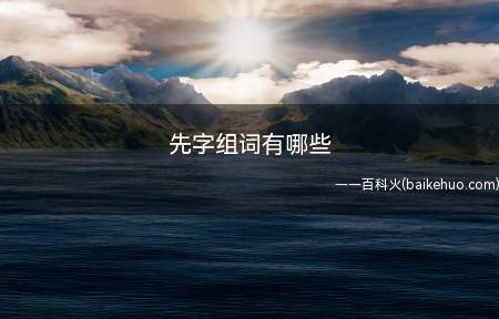 先字组词有哪些