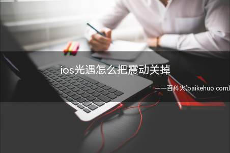 ios光遇怎么把震动关掉(Iphone 12,ios14,光遇0.7)