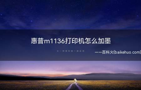惠普m1136打印机怎么加墨（DYJ1）